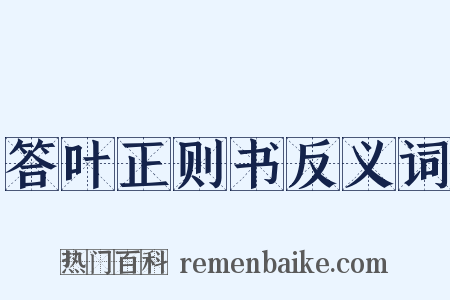 答叶正则书反义词是什么意思的图片